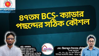 ৪৭তম BCS  ক্যাডার পছন্দের সঠিক কৌশল [upl. by Nomled]