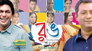 Rong  Drama  Episode 1  11  Chanchal Chowdhury  Badhon  Hasan Masood  Nafisa jahan [upl. by Attevad]