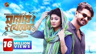 𝐌𝐚𝐲𝐚𝐲 𝐓𝐡𝐞𝐤𝐨 মায়ায় থেকো Full Natok  Musfiq R Farhan  Sarika Subrin  Monira Mithu  Cinemawala [upl. by Graehme145]