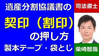 遺産分割協議書の契印（割印）の押し方、袋とじのやり方、製本テープの貼り方、ホチキスの場所－埼玉の司法書士柴崎事務所（東松山） [upl. by Liggitt448]