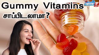 Gummy Vitamins தொடர்ந்து சாப்பிடலாமா  GUMMIES  GUMMY VITAMIN REVIEW  Doctor Explains [upl. by Denis]