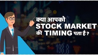 Stock Market Timings in India  हिंदी [upl. by Attoynek]