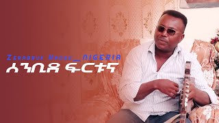 New Eritrean Music 2021 Zerabruk NIGERIA ሰንቢደ ፍርቱና [upl. by Anneg]