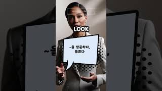 구동사 LOOK phrasalverb 구동사 영어를배우다 영어학습 영어공부 영문법 영어회화 [upl. by Nos]