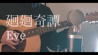 Eve  廻廻奇譚kaikaikitan cover [upl. by Wieren]