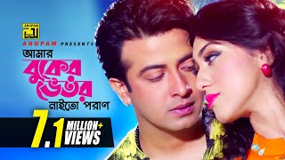 Amar Buker Vetor  আমার বুকের ভেতর  Shakib Khan amp Apu Biswas  Moner Jala [upl. by Aidan520]