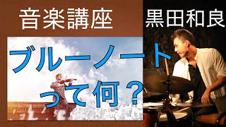 ２分でわかる！ブルーノートってなに？What is the blue notes you can realize in two minutes [upl. by Ranit]