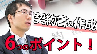 契約書の作り方を弁護士が解説！必ずおさえておくべき6つのポイントとは？ [upl. by Procter]