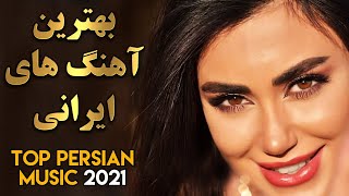 Persian Music 2021 Iranian Song Ahang Jadid Irani آهنگ ایرانی جدید [upl. by Najib]