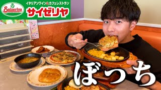 【ぼっち飯】サイゼリヤで大量にドカ食いしたら安すぎて驚愕。 [upl. by Dominga]