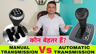 MANUAL Vs AUTOMATIC TRANSMISSION  Which Is Better  मैन्युअल और ऑटोमैटिक ट्रांसमिशन कौन बेहतर है [upl. by Ahsetan672]