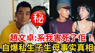 震惊！趙文卓21歲私生子正面照曝光，越長越像梅艷芳！ 趙文卓默許承認孩子生母身份，痛诉：是我害死了她！趙文卓梅艷芳 [upl. by Wilhelm]