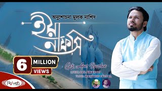 নতুন ইসলামিক গজল  ইয়া নাফসি  Ya Nafsi  Gazi Anas Rawshan  bangla islamic gojol  2020 [upl. by Babara743]