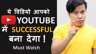 ये विडियो आपको Youtube में Successful बना देगा  Become Successful on Youtube and Earn Money Online [upl. by Jara299]