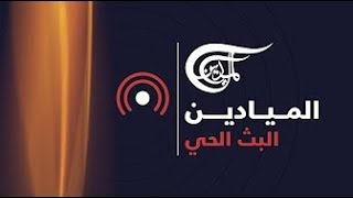 Al Mayadeen Live قناة الميادين البث الحي [upl. by Erehpotsirhc]