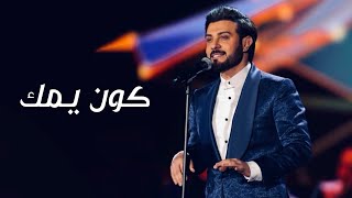 ماجد المهندس  موال كون يمك  علمودك انته وبس  حصرياً   2020 [upl. by Ahsya]