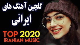 Persian Music 2020 Iranian Song Ahang Jadid Irani آهنگ ایرانی جدید [upl. by Tterag]