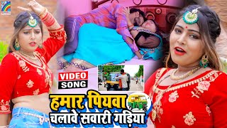 VIDEO Hamar Piyawa Chalawe Sawari Gadiya Antra Singh Priyanka  Bhojpuri Song 2021 [upl. by Yarrum]