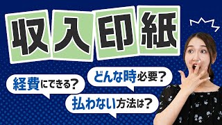 【収入印紙とは】どんな時に必要？経費になる？＼クイズ形式／で税理士が解説！ [upl. by Atika]