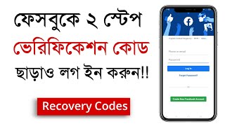 How to log in Facebook using Recovery Codes [upl. by Lynch]