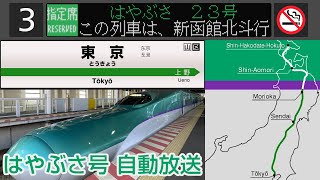 【自動放送】東北･北海道新幹線 はやぶさ号 東京→新函館北斗 全区間車内放送 Japanese Train Announcement Tōhoku Shinkansen quotHAYABUSAquot [upl. by Nrek]