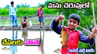 Manu Cheruvulo Chapalaku pothe  village comedy telugu letest all [upl. by Karim]