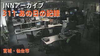 311地震発生時のTBC東北放送社内【JNNアーカイブ 311あの日の記録】 [upl. by Melisenda]