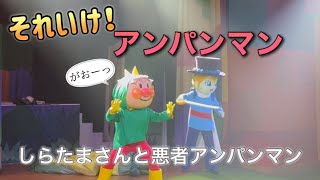 【アンパンマンショー】アンパンマンミュージアムのショーをノーカットで♡ [upl. by Molini828]