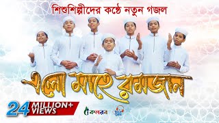 শিশুশিল্পীদের রমজানের নতুন গজল  Elo Mahe Ramjan  এলো মাহে রমজান  Ramadan Song  Kalarab [upl. by Basil]