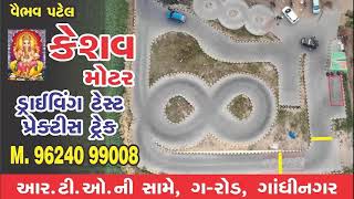 Keshav motor driving test practice track  test track rto full videos  test tracks Gandhinagar [upl. by Teodora]