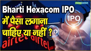 Bharti Hexacom IPO में पैसा लगाना चाहिए या नहीं [upl. by Namlak]