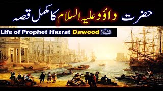 Hazrat Dawood AS Story in Urdu  Life of Prophet Dawood  Qasas ul anbiya  IslamStudio [upl. by Atteram936]