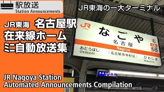 JR名古屋駅 在来線ホーム ﾐﾆ自動放送集 JR Nagoya Station Station Announcements Compilation【JR東海】 [upl. by Crain]