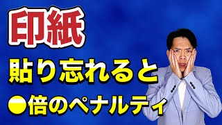 【印紙】忘れやすいので要注意。税務調査でも意外と見られます。 [upl. by Carlstrom]