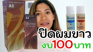 ย้อมผม​ปิดผมขาว​ สีเบอริน่า​ ปิดหงอก​ด้วยงบ​100บาท​ ep 296Starbeautybrighton [upl. by Zerat]