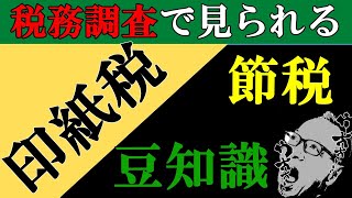 税務調査で必ずチェックされる印紙税の節税方法と注意点をまとめました97 [upl. by Torrell]