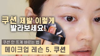 인생이 달라질 거예요 쿠션 제대로 바르는 법 How to apply CUSHION makeup lesson Korean [upl. by Sidman856]