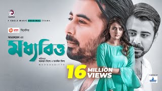 Moddhobitto  মধ্যবিত্ত  Eid Natok 2020  Afran Nisho  Tanjin Tisha  New Natok 2020 [upl. by Yhcir533]