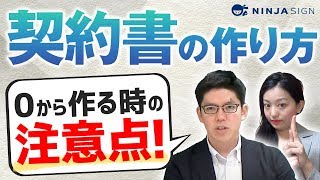 【契約書の正しい作り方を解説】ゼロから契約書を作る時の注意点 [upl. by Armand810]