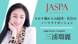 JASPAフェア 三浦瑠麗氏 特別講演 [upl. by Meadows]