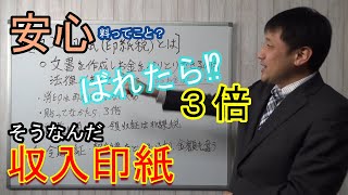 【安心料として貼る？収入印紙】なぜ印紙を貼らないといけないのか印紙税法はこんな考えらしいです。細かく契約書や領収証・金額で分かれています。お気を付けください。 [upl. by Atteragram645]