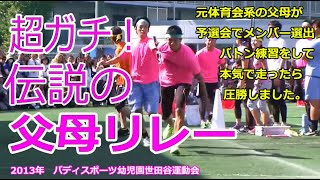 「伝説の父母リレー」体育会系パパとママがガチンコ勝負！2013年バディスポーツ幼児園世田谷31期シニア圧勝劇＠はるひ野バディ [upl. by Tanner]