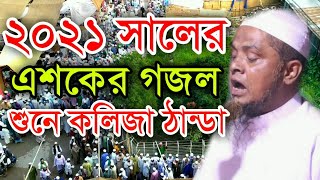 2021শালের চরমোনাই এশকের গজল করলেন দুনিয়াবাসীকে মাওঃ শওকত হোসেন ইউসুফী সিরাজগঞ্জ2021 Gozul [upl. by Leeke772]