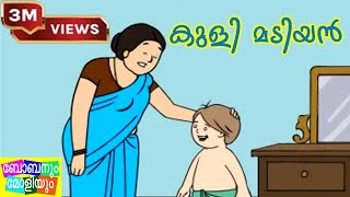 Unnikuttan Comedy  Kuli Madiyan  ഉണ്ണിക്കുട്ടന്‍ [upl. by Amber]