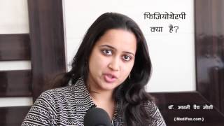 What is Physiotherapy Treatment and Uses Hindi [upl. by Annerb]