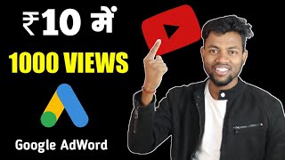 ₹10 में 1000 VIEWS  How to Promote Youtube Videos With Google Adword [upl. by Gnuy7]