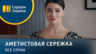 Аметистовая сережка  все серии Мелодрама 2018 [upl. by Sillsby682]