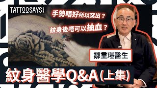 紋身說｜FAQ  有濕疹不能紋身？手勢壞令紋身凸起？懷孕紋身？紋身後最佳處理手法是… 【醫生專訪上集】 [upl. by Akiemahs]