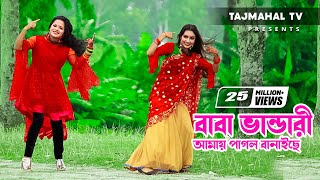 Baba Vandari l Baba Vandari Amay Pagol Banaiche l বাবা ভান্ডারী আমায় পাগল বানাইছে l Tajmahal TV [upl. by Lister]