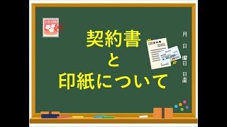 【法務強化への道】解説動画～契約書作成マニュアル〔契約書と印紙について〕～ [upl. by Ynohtona]